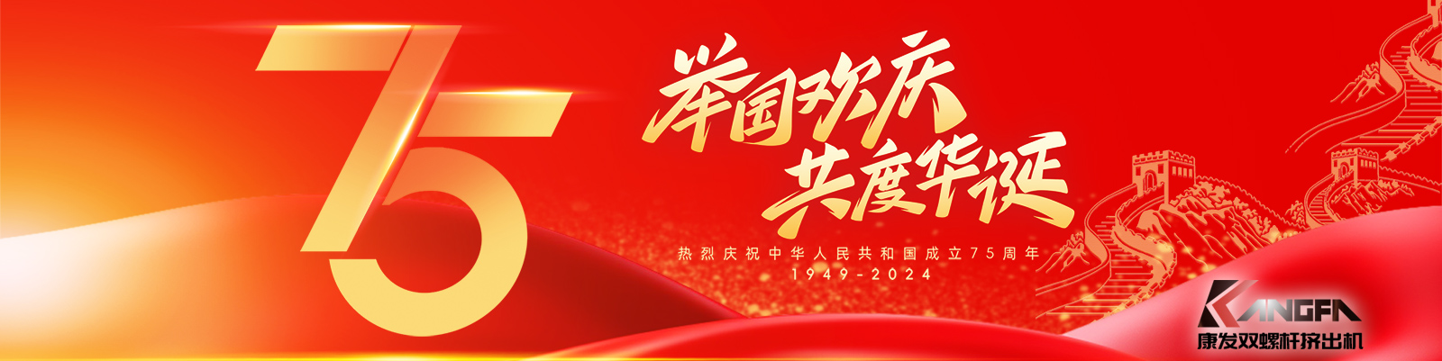 金秋十秋迎國慶，璀璨喜氣耀大地！康發(fā)雙螺桿造粒機祝福祖國永昌盛，繁榮富強更輝煌！?？蛋l(fā)廣大新老客戶國慶快樂！
