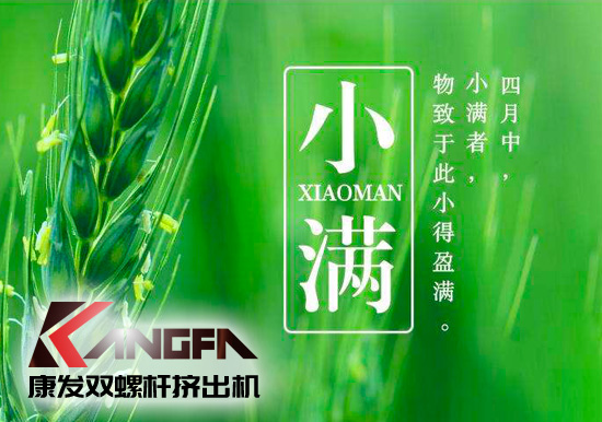 小滿時(shí)節(jié)到，青春需有為——奮進(jìn)中的康發(fā)雙螺桿擠出機(jī)歡迎您！