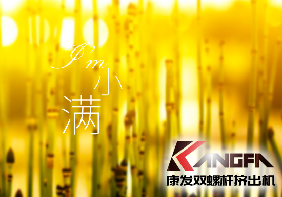 小滿時(shí)節(jié)到，青春需有為——奮進(jìn)中的康發(fā)雙螺桿擠出機(jī)歡迎您！