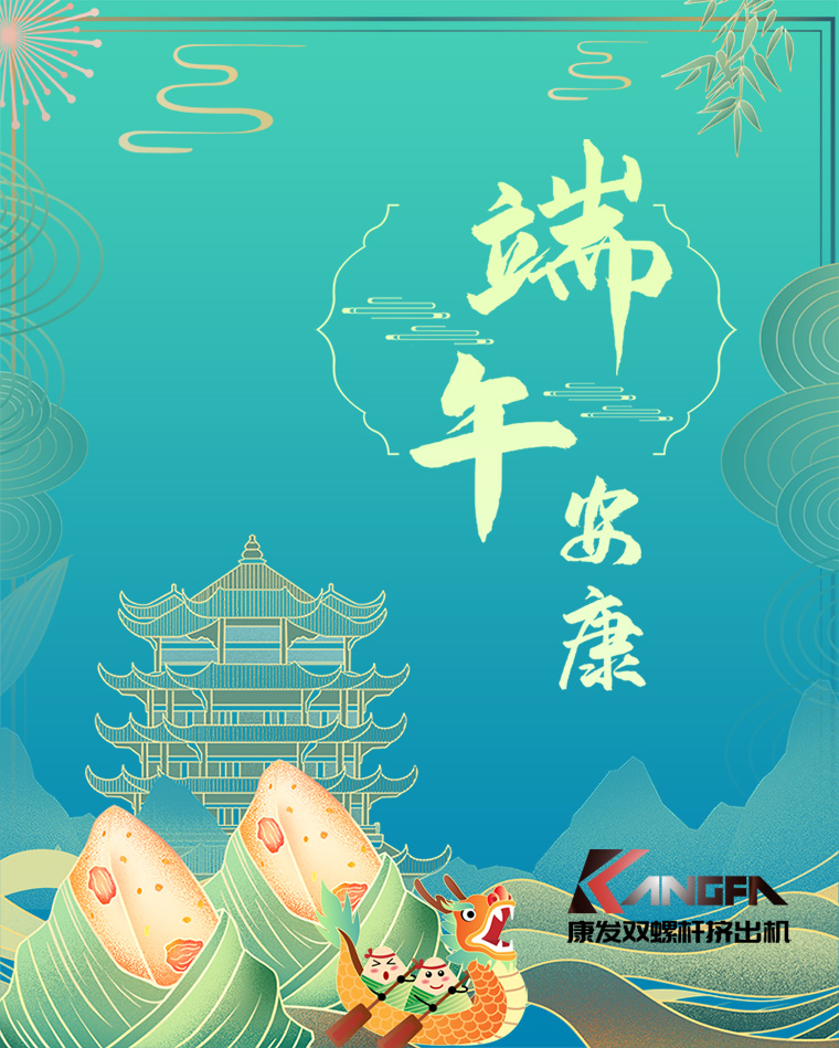 相知相識(shí)在康發(fā)，意濃情濃過端午——康發(fā)雙螺桿擠出機(jī)恭祝廣大客戶“端午安康，吉祥如意”