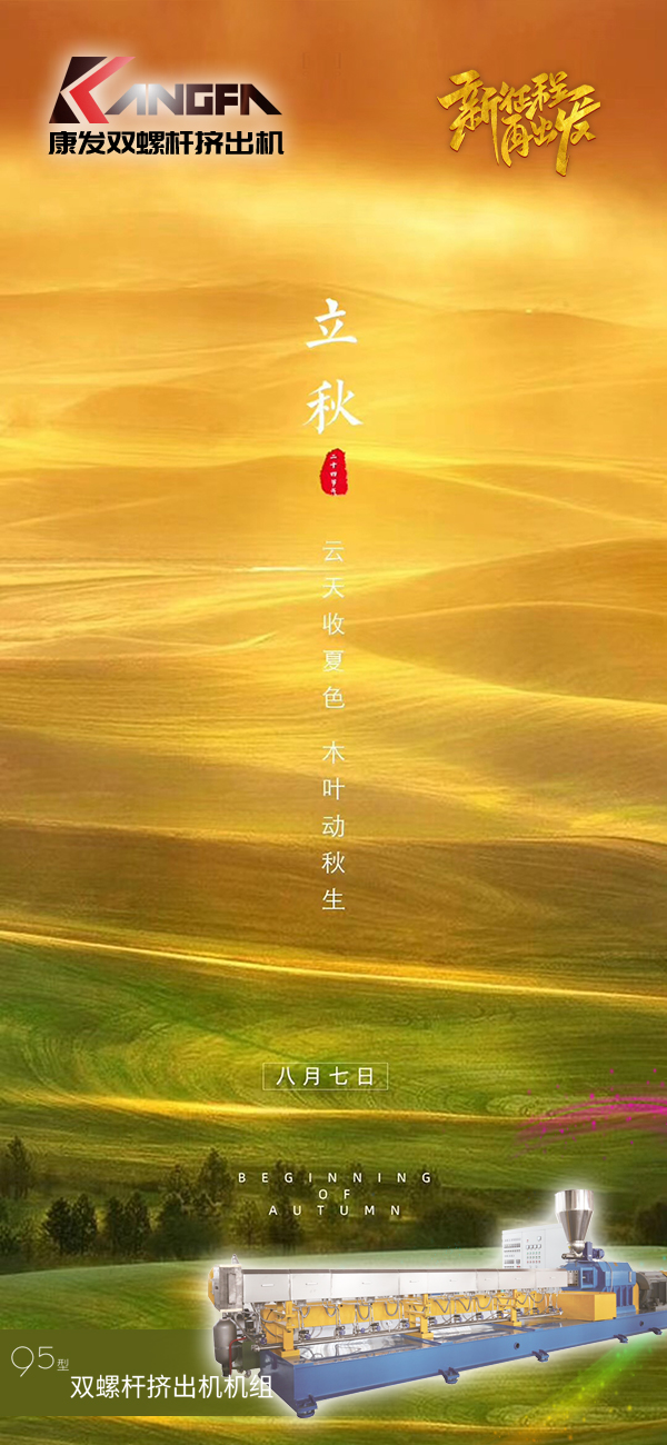 云天收夏色,木葉動(dòng)秋生!康發(fā)JSH-95標(biāo)準(zhǔn)化全新雙螺桿擠出造粒機(jī)組系列