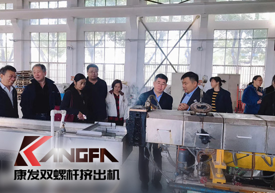 康發(fā)雙螺桿擠出機擁有完整、科學(xué)的質(zhì)量管理體系攜手中石化首席工程師在雙螺桿領(lǐng)域新品研發(fā)