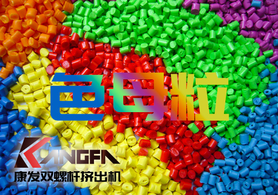 塑料、雙螺桿擠出設(shè)備行業(yè)色母粒應(yīng)用常見FAQ