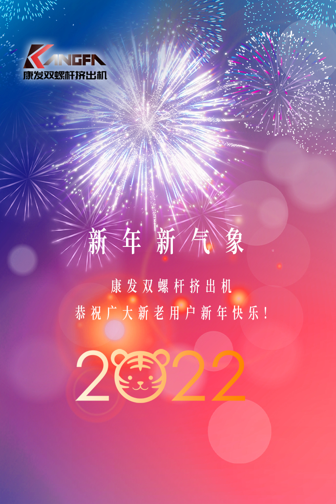 康發(fā)雙螺桿造粒機2022新年賀詞！攜手并肩，再接再勵！用辛勤和汗水譜寫2022新的篇章！