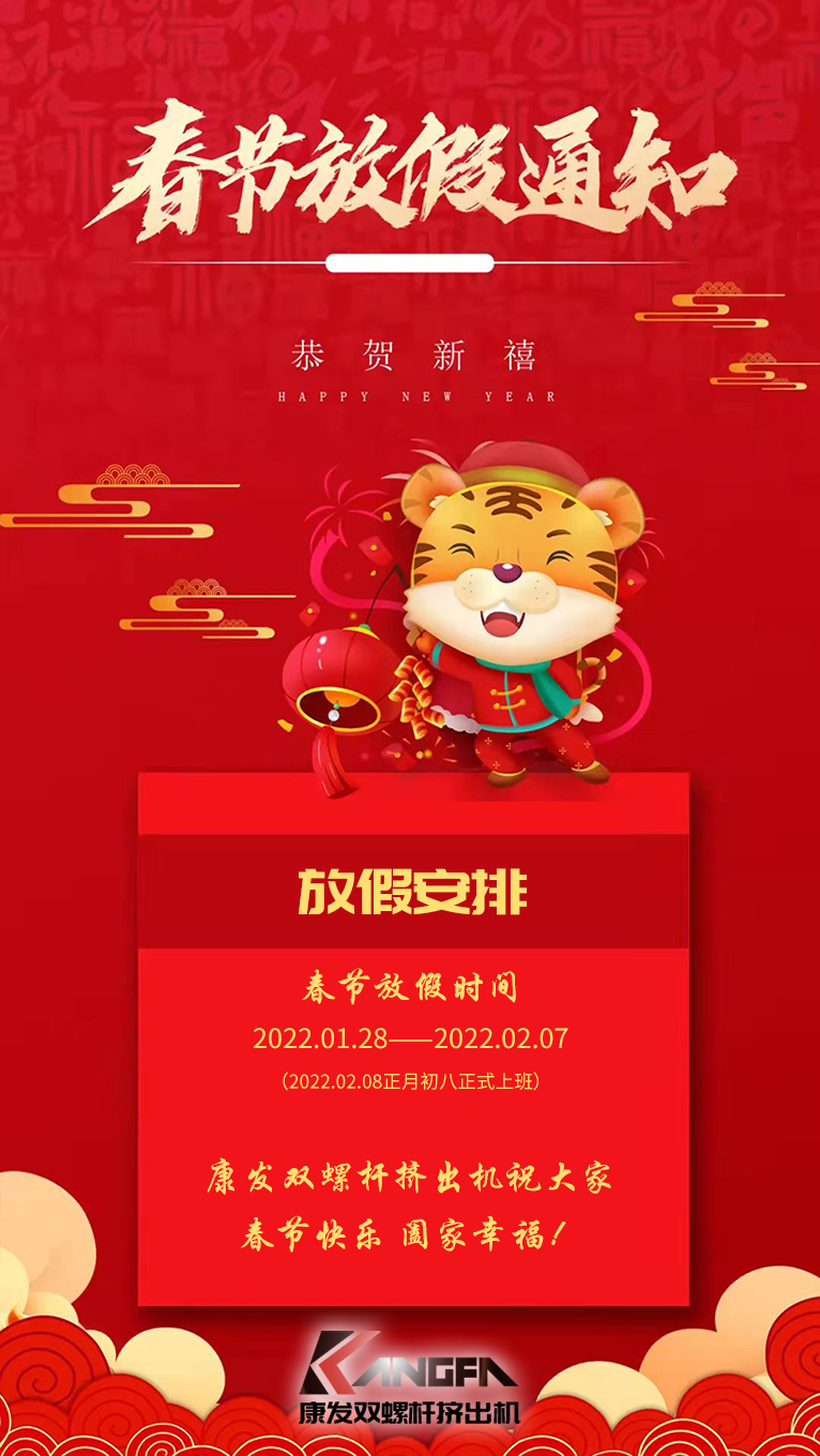 康發(fā)雙螺桿造粒機祝廣大新老用戶春節(jié)快樂！闔家幸福??！