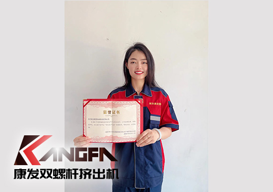 幸福是棵樹，安全是沃土！康發(fā)雙螺桿造粒機榮獲江北新區(qū)2021年度安全生產工作優(yōu)秀單位！