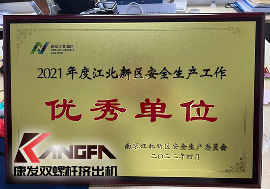 幸福是棵樹，安全是沃土！康發(fā)雙螺桿造粒機榮獲江北新區(qū)2021年度安全生產工作優(yōu)秀單位！