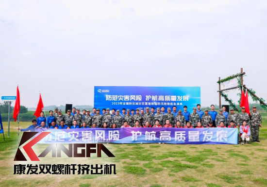 康發(fā)雙螺桿造粒機(jī)參與葛塘街道開展主題為“防范災(zāi)害風(fēng)險(xiǎn),護(hù)航高質(zhì)量發(fā)展”宣傳活動(dòng)暨防汛搶險(xiǎn)應(yīng)急演練