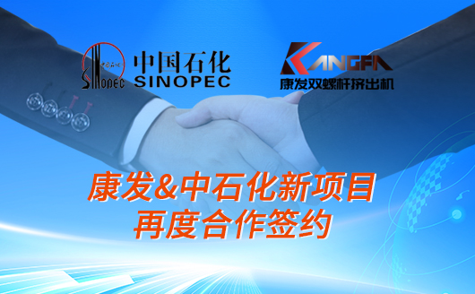 喜報：康發(fā)雙螺桿造粒機&中石化新項目再度合作簽約