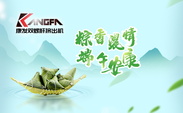 萬水千山“粽”是情，端午將至“粽”飄香！康發(fā)雙螺桿擠出機(jī)祝廣大新老客戶端午安康！