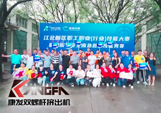 落實(shí)安全生產(chǎn)責(zé)任制,以賽促學(xué)強(qiáng)化安全意識(shí)!安全應(yīng)急救護(hù)技能競(jìng)賽在康發(fā)雙螺桿造粒機(jī)廠(chǎng)區(qū)開(kāi)展!